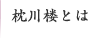 枕川楼について