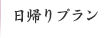 日帰りプラン