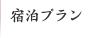 宿泊プラン