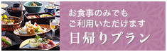 食事のみでもご利用いただけます。