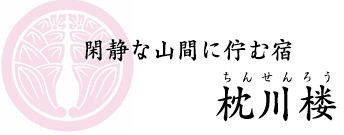 閑静な山間に佇む宿　枕川楼（ちんせんろう）