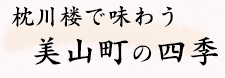 枕川楼で味わう美山町の四季