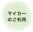 マイカーのご利用