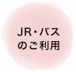 JR・バスのご利用