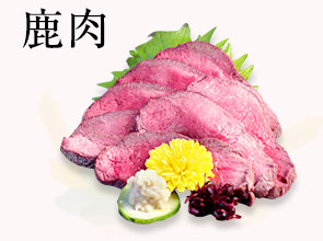 鹿肉