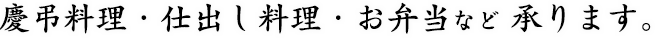 慶弔料理・仕出し料理・お弁当など承ります。