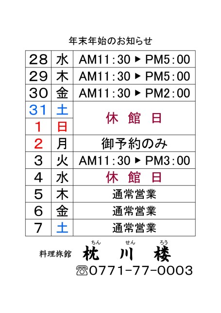 年末年始のお知らせ