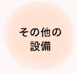 その他の設備