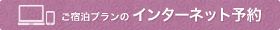 宿泊プランのインターネット予約