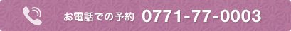 電話でご予約0771-77-0003