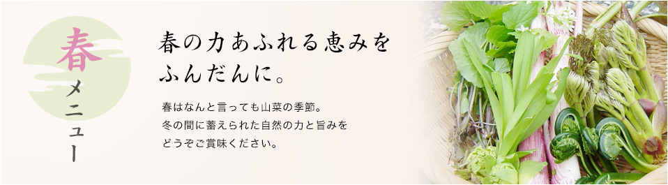 春メニュー（３月下旬〜５月上旬）春の力あふれる恵みをふんだんに