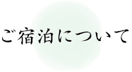 ご宿泊について