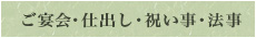 ご宴会・仕出し・祝い事・法事