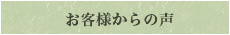 お客様からの声